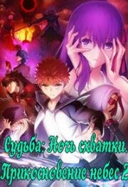 Судьба: Ночь схватки. Прикосновение небес 2 (Gekijouban Fate. Stay Night: Heaven's Feel - II. Lost Butterfly) 2019