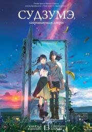 Судзумэ, закрывающая двери (Suzume no tojimari) 2022