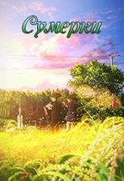 Сумерки (Hakubo (Twilight)) 2019