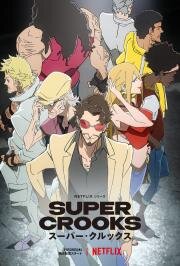 Суперзлодеи (Super Crooks) 2021