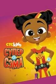 Супер Сэма (Super Sema) (2025)