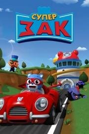 Супер Зак (Super Zach) 2018