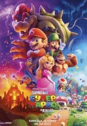 Братья Супер Марио в кино (The Super Mario Bros. Movie) 2023
