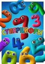 Суперцифры (NumberJacks) 2009