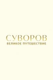 Суворов: Великое путешествие 2022