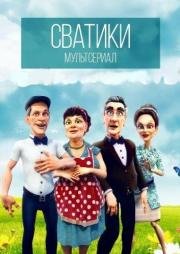 Сватики 2016