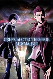 Сверхъестественное (Supernatural: The Animation) 2011
