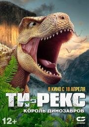 Т-Рекс. Король динозавров (Wo shi ba wang long) 2022