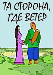 Та сторона, где ветер (2010)