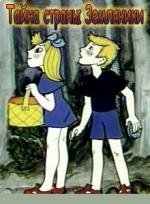 Тайна страны земляники 1973