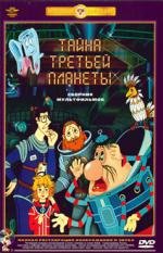 Тайна третьей планеты 1981