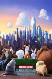 Тайная жизнь домашних животных (The Secret Life of Pets) 2016