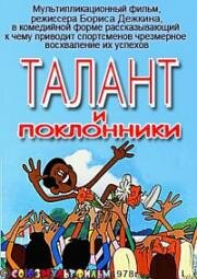 Талант и поклонники 1978