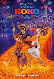 Тайна Коко (Coco) 2017