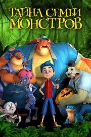 Тайна семьи монстров (Monster Island) 2017