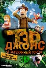 Тэд Джонс и Затерянный город (Las aventuras de Tadeo Jones) 2012