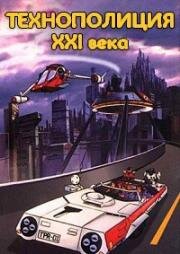 Технополиция XXI века (Tekuno porisu 21C (Techno Police 21C)) 1982