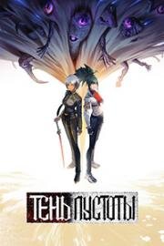 Тень пустоты (Xu wu bian jing (Shadows of the Void)) 2024