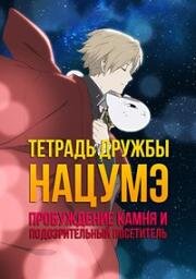 Тетрадь дружбы Нацумэ: Пробуждение камня и подозрительный посетитель (Natsume Yuujinchou: Ishi Okoshi to Ayashiki Raihousha) 2021