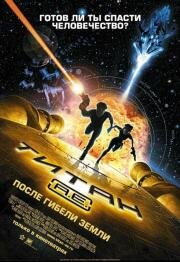 Титан: После гибели земли (Titan A.E.) 2000