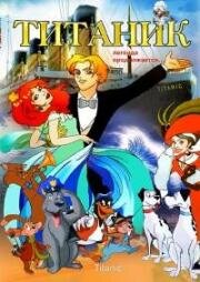 Титаник. Легенда продолжается... (Titanic - La leggenda continua) 2000