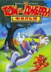 Том и Джерри: Фильм (Tom and Jerry: The Movie) 1992