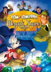Том и Джерри: Шерлок Холмс (Tom & Jerry Meet Sherlock Holmes) 2010