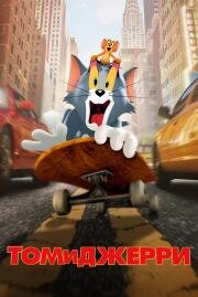 Том и Джерри (Tom and Jerry) 2021