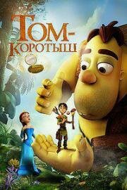 Том-коротыш (Meñique y el espejo mágico (The Princess and the Magic Mirror)) 2014