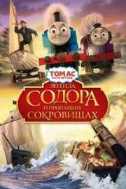 Томас и его друзья: Легенда Содора о пропавших сокровищах (Thomas & Friends: Sodor's Legend of the Lost Treasure) 2015