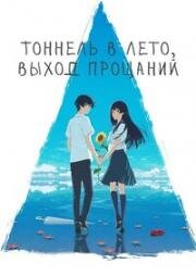 Тоннель в лето, выход прощаний (Natsu e no Tunnel, Sayonara no Deguchi (The Tunnel to Summer, the Exit of Goodbyes)) 2022