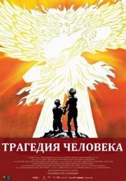 Трагедия человека (The Tragedy of Man / Az ember trag) 2011