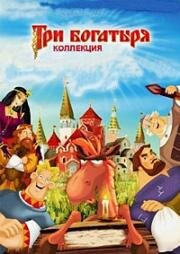 Три Богатыря. Сборник мультфильмов 2004