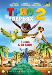 Трио в перьях 2 (Richard the Stork and the Mystery of the Great Jewel) 2023