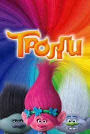 Тролли (Trolls) 2016