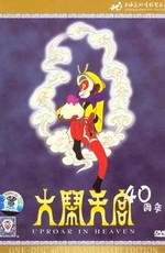 Царь обезьян Сунь Укун (Sun Ukun: The Monkey King) 1965