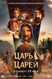 Царь царей (The King of Kings) 2025