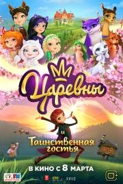 Царевны и Таинственная гостья 2023