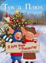 Тук и Плюх: Я буду дома к Рождеству (2006)