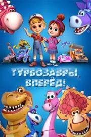 Турбозавры, вперёд! 2022