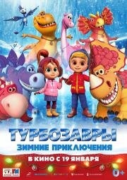 Турбозавры. Зимние приключения 2023