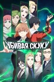 Убивая скуку (Don't Give Up (Wu liao jiu wan jie)) 2024