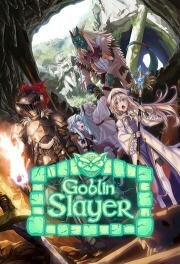 Убийца гоблинов (Goblin Slayer) 2018