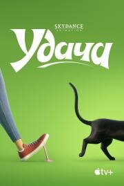 Удача (Luck) 2022