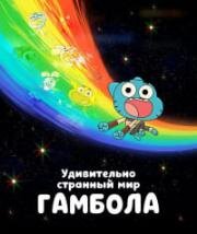 Удивительно странный мир Гамбола (2025)