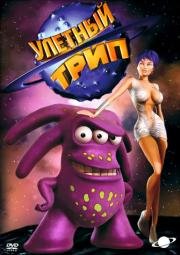 Улетный TRIP (Tripping the Rift) 2004