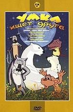 Умка ищет друга.Сборник мультфильмов 1970