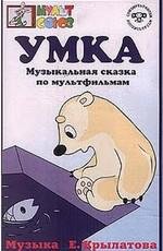Умка (Умка) 1969