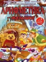 Уроки тетушки Совы. Арифметика-малышка. 2004