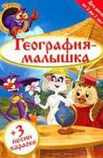 Уроки тетушки Совы: География-малышка 2004